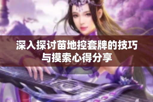 深入探讨苗地控套牌的技巧与摸索心得分享