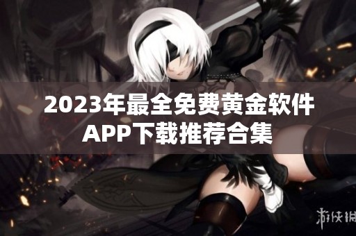 2023年最全免费黄金软件APP下载推荐合集