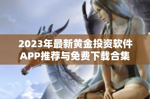 2023年最新黄金投资软件APP推荐与免费下载合集