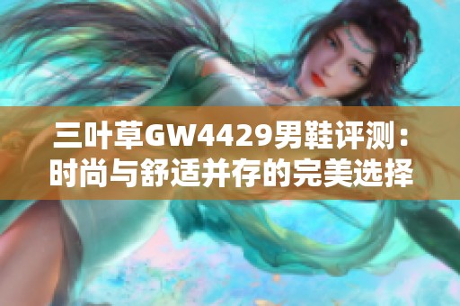 三叶草GW4429男鞋评测：时尚与舒适并存的完美选择