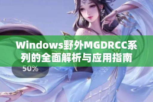 Windows野外MGDRCC系列的全面解析与应用指南