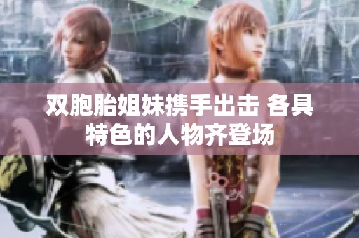 双胞胎姐妹携手出击 各具特色的人物齐登场