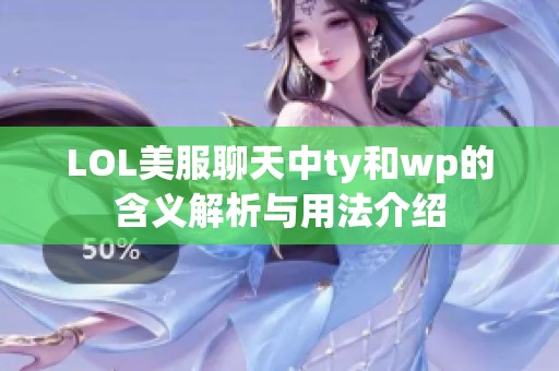 LOL美服聊天中ty和wp的含义解析与用法介绍