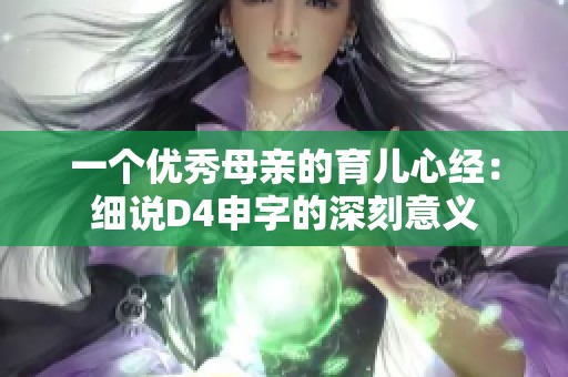 一个优秀母亲的育儿心经：细说D4申字的深刻意义