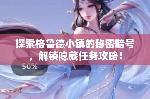 探索格鲁德小镇的秘密暗号，解锁隐藏任务攻略！