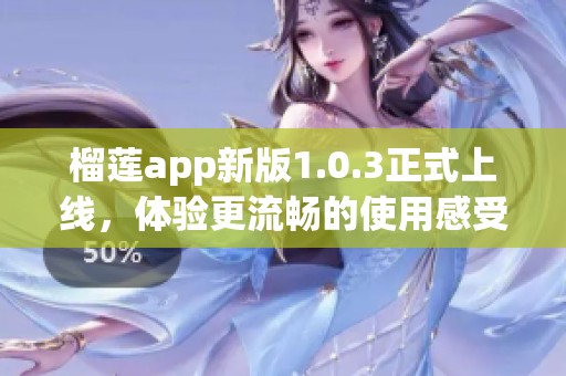 榴莲app新版1.0.3正式上线，体验更流畅的使用感受