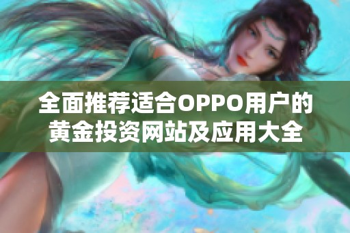 全面推荐适合OPPO用户的黄金投资网站及应用大全