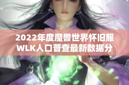 2022年度魔兽世界怀旧服WLK人口普查最新数据分析报告