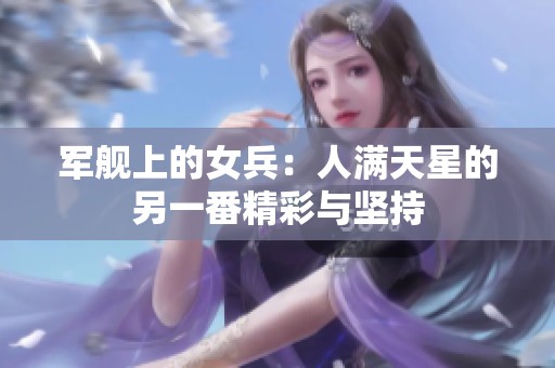 军舰上的女兵：人满天星的另一番精彩与坚持