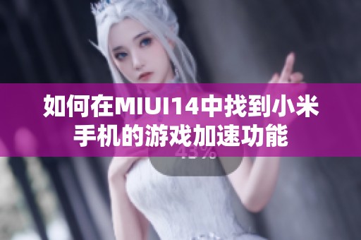 如何在MIUI14中找到小米手机的游戏加速功能