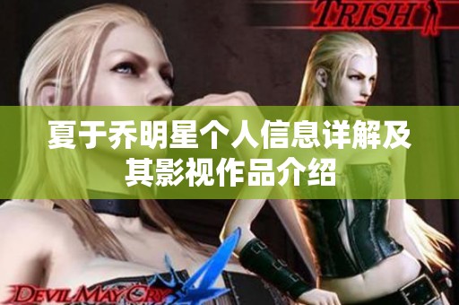 夏于乔明星个人信息详解及其影视作品介绍