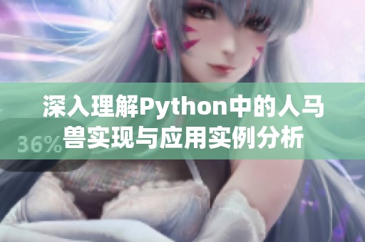 深入理解Python中的人马兽实现与应用实例分析