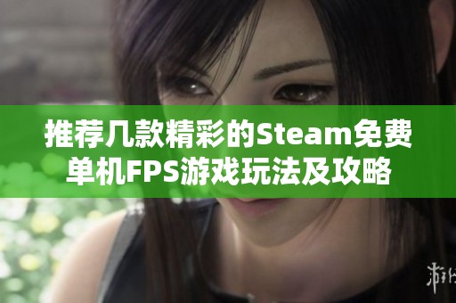 推荐几款精彩的Steam免费单机FPS游戏玩法及攻略