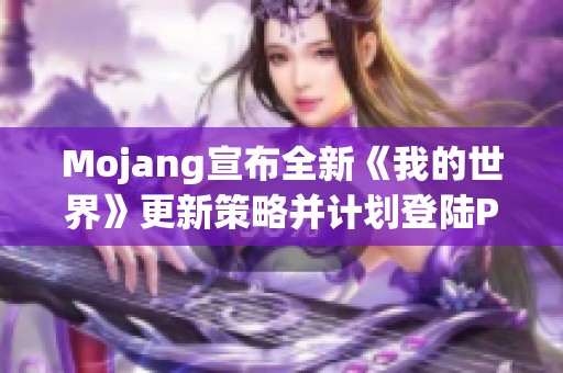 Mojang宣布全新《我的世界》更新策略并计划登陆PS5平台