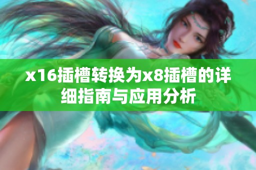 x16插槽转换为x8插槽的详细指南与应用分析