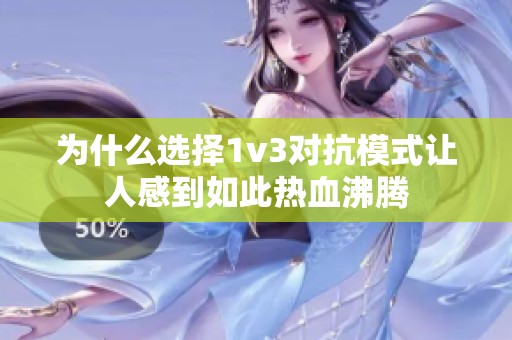 为什么选择1v3对抗模式让人感到如此热血沸腾