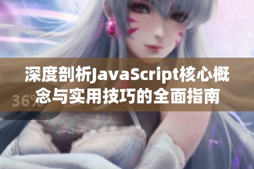 深度剖析JavaScript核心概念与实用技巧的全面指南