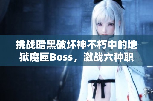 挑战暗黑破坏神不朽中的地狱魔匣Boss，激战六种职业玩家