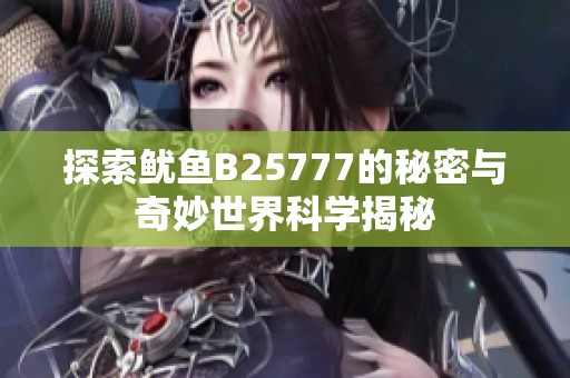 探索鱿鱼B25777的秘密与奇妙世界科学揭秘