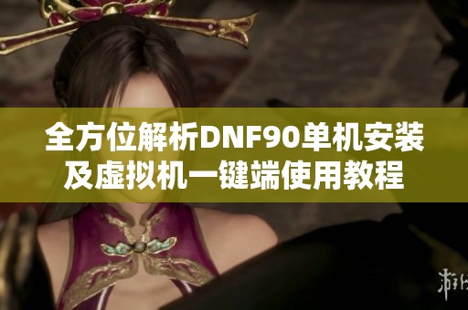 全方位解析DNF90单机安装及虚拟机一键端使用教程