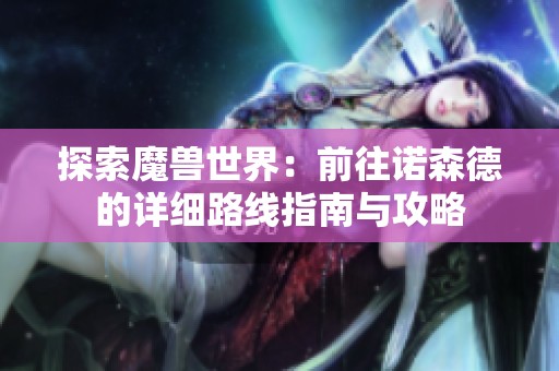 探索魔兽世界：前往诺森德的详细路线指南与攻略