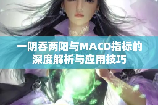 一阴吞两阳与MACD指标的深度解析与应用技巧