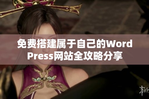 免费搭建属于自己的WordPress网站全攻略分享