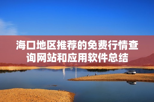 海口地区推荐的免费行情查询网站和应用软件总结