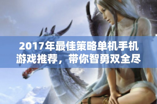 2017年最佳策略单机手机游戏推荐，带你智勇双全尽享战斗乐趣