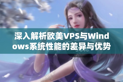 深入解析欧美VPS与Windows系统性能的差异与优势