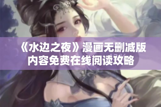 《水边之夜》漫画无删减版内容免费在线阅读攻略