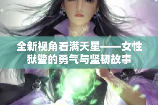 全新视角看满天星——女性狱警的勇气与坚韧故事