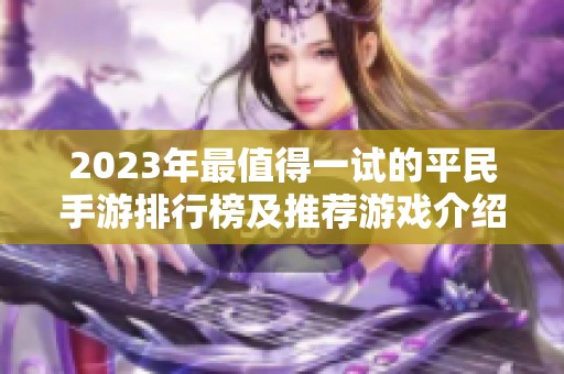 2023年最值得一试的平民手游排行榜及推荐游戏介绍