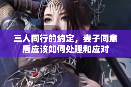 三人同行的约定，妻子同意后应该如何处理和应对