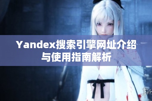 Yandex搜索引擎网址介绍与使用指南解析