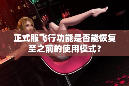 正式服飞行功能是否能恢复至之前的使用模式？