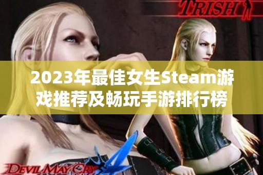 2023年最佳女生Steam游戏推荐及畅玩手游排行榜