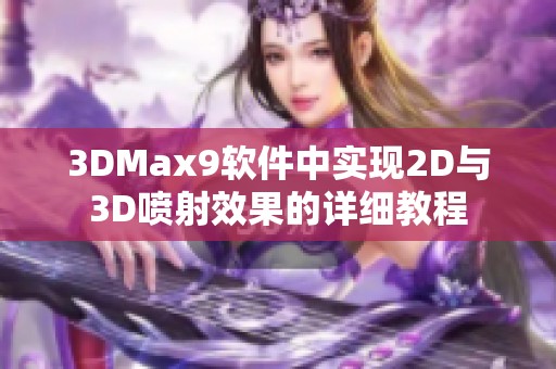 3DMax9软件中实现2D与3D喷射效果的详细教程