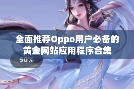 全面推荐Oppo用户必备的黄金网站应用程序合集