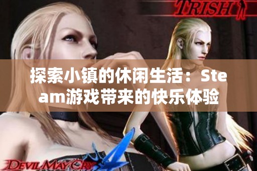 探索小镇的休闲生活：Steam游戏带来的快乐体验