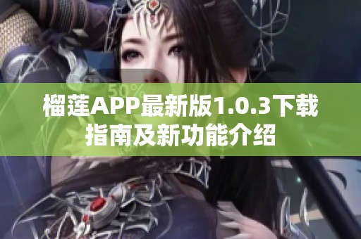 榴莲APP最新版1.0.3下载指南及新功能介绍