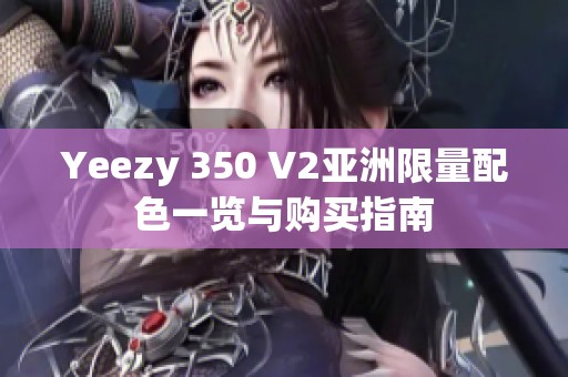 Yeezy 350 V2亚洲限量配色一览与购买指南