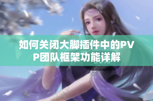 如何关闭大脚插件中的PVP团队框架功能详解