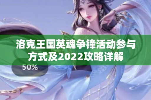 洛克王国英魂争锋活动参与方式及2022攻略详解