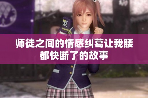 师徒之间的情感纠葛让我腰都快断了的故事