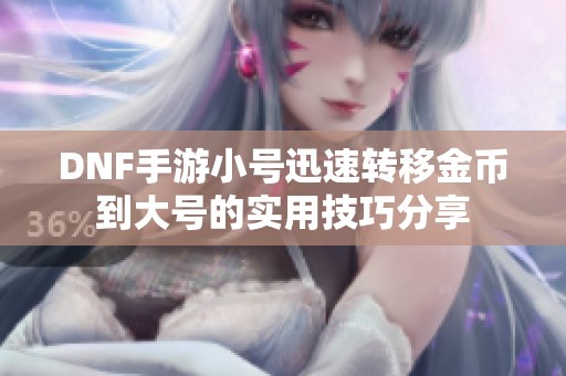 DNF手游小号迅速转移金币到大号的实用技巧分享