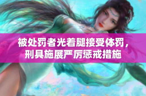 被处罚者光着腿接受体罚，刑具施展严厉惩戒措施