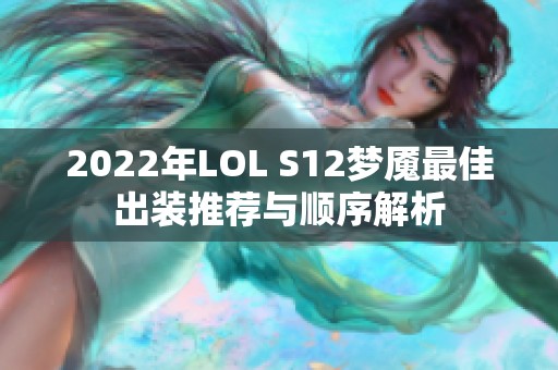 2022年LOL S12梦魇最佳出装推荐与顺序解析