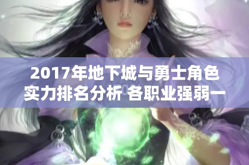 2017年地下城与勇士角色实力排名分析 各职业强弱一览