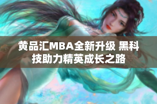 黄品汇MBA全新升级 黑科技助力精英成长之路